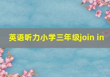 英语听力小学三年级join in